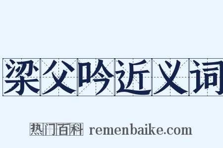 梁父吟近义词是什么意思的图片